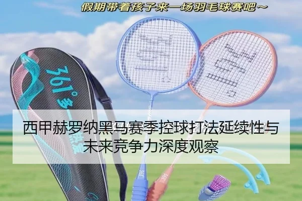西甲赫罗纳黑马赛季控球打法延续性与未来竞争力深度观察