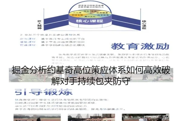 掘金分析约基奇高位策应体系如何高效破解对手持续包夹防守