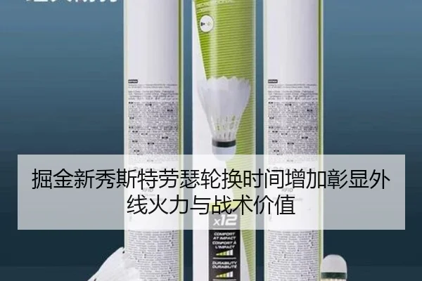 掘金新秀斯特劳瑟轮换时间增加彰显外线火力与战术价值