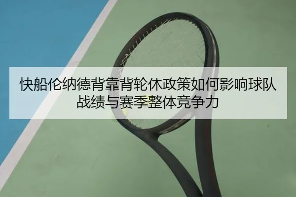 快船伦纳德背靠背轮休政策如何影响球队战绩与赛季整体竞争力 - kaiyun