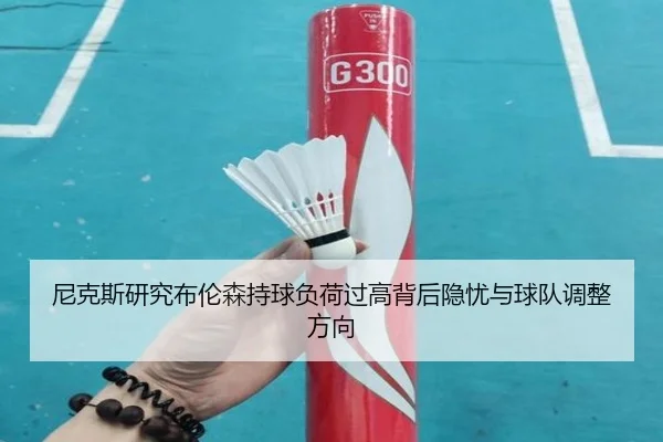 尼克斯研究布伦森持球负荷过高背后隐忧与球队调整方向（kaiyun）