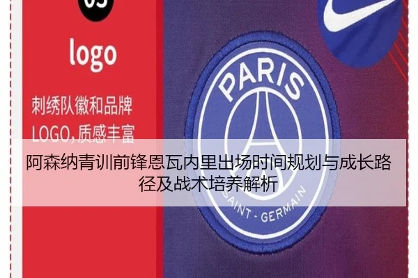 阿森纳青训前锋恩瓦内里出场时间规划与成长路径及战术培养解析