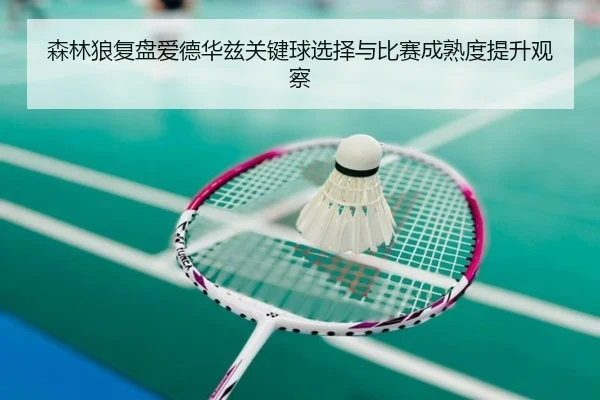 森林狼复盘爱德华兹关键球选择与比赛成熟度提升观察（kaiyun）