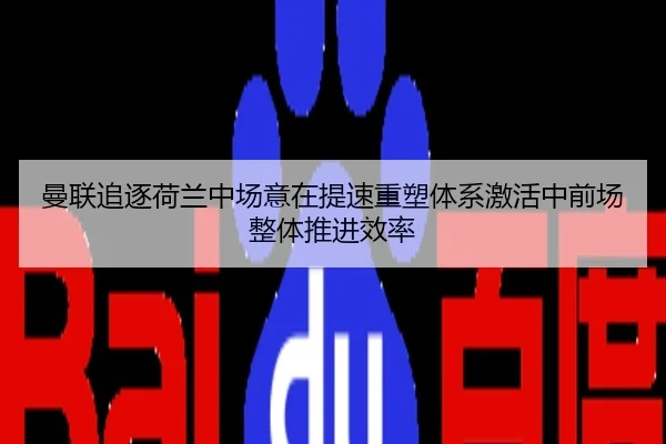 曼联追逐荷兰中场意在提速重塑体系激活中前场整体推进效率 | kaiyun